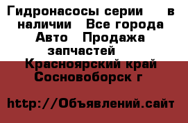 Гидронасосы серии 313 в наличии - Все города Авто » Продажа запчастей   . Красноярский край,Сосновоборск г.